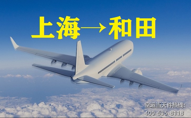 上海到和田空運